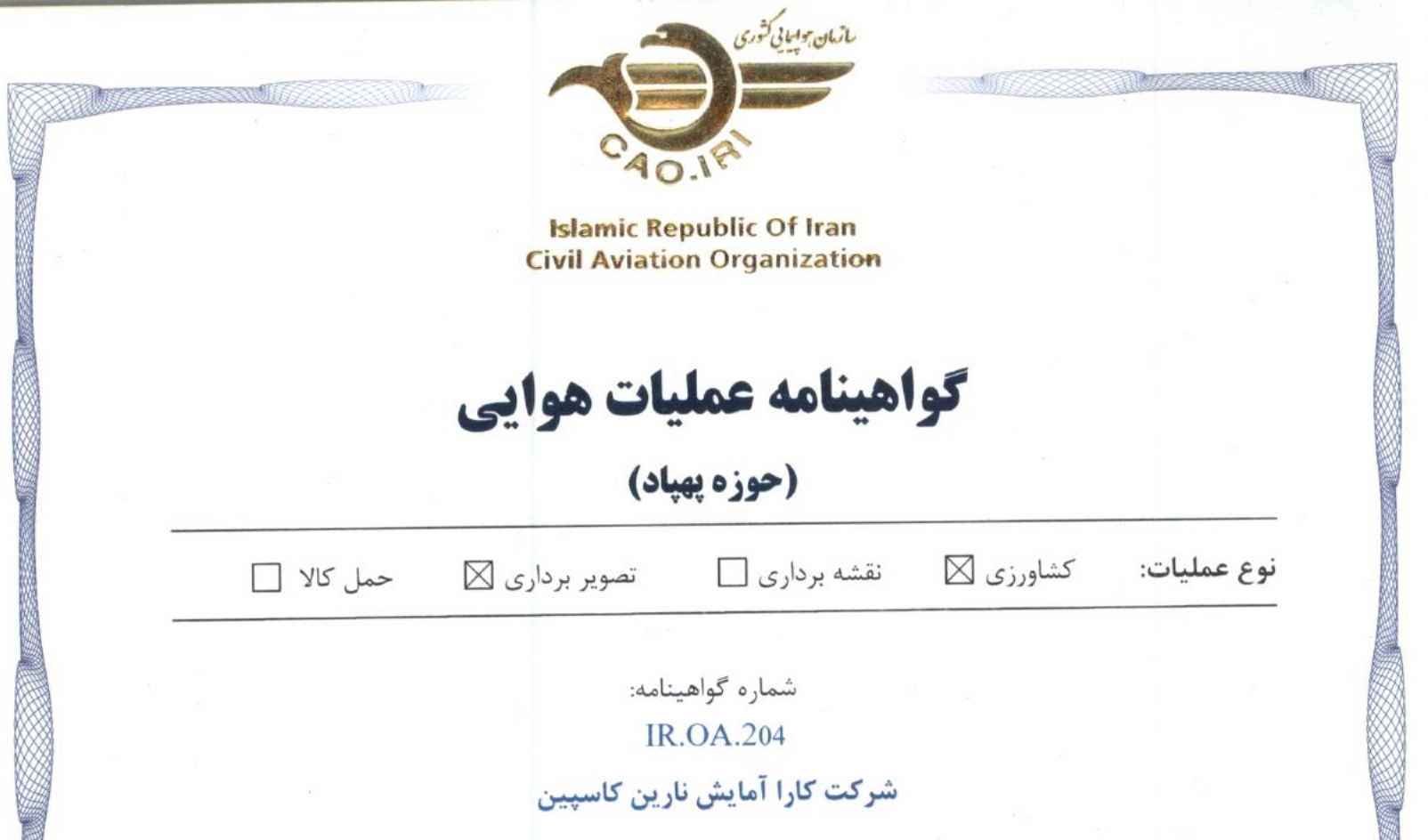 دریافت گواهینامه عملیات هوایی پهپادی توسط کارا آمایش نارین کاسپین